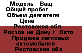  › Модель ­ Ващ 21 12 › Общий пробег ­ 160 000 › Объем двигателя ­ 1 › Цена ­ 100 000 - Ростовская обл., Ростов-на-Дону г. Авто » Продажа легковых автомобилей   . Ростовская обл.